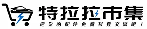 特拉拉市集 — 整車