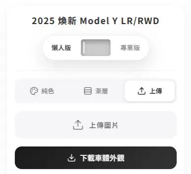 特斯拉自訂車體外觀（Custom Wraps）小工具使用教學