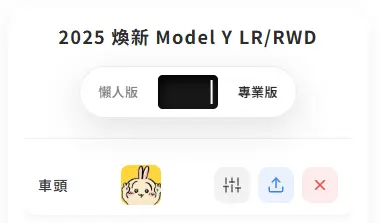 特斯拉自訂車體外觀（Custom Wraps）小工具使用教學