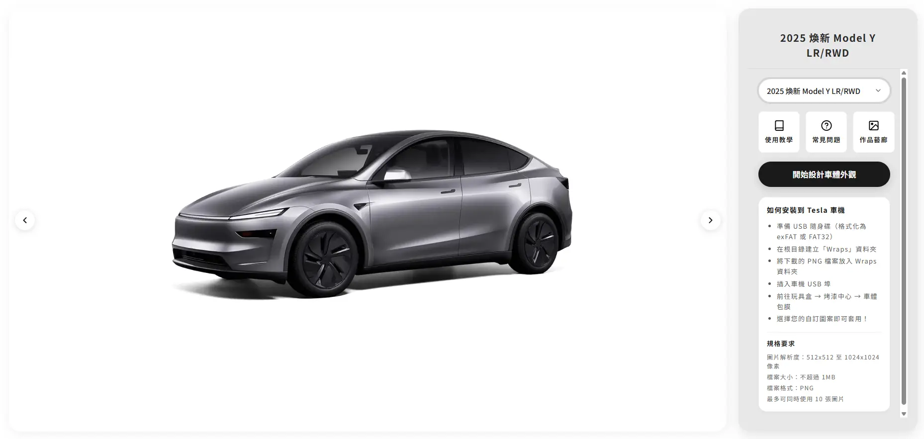 特斯拉自訂車體外觀（Custom Wraps）小工具使用教學