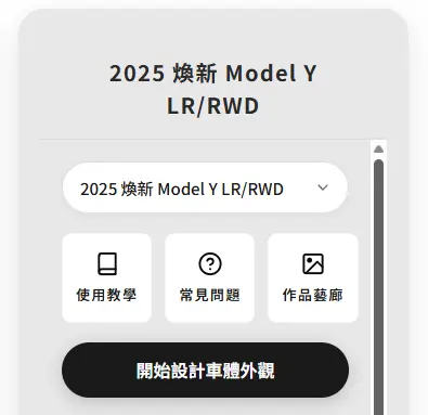 特斯拉自訂車體外觀（Custom Wraps）小工具使用教學