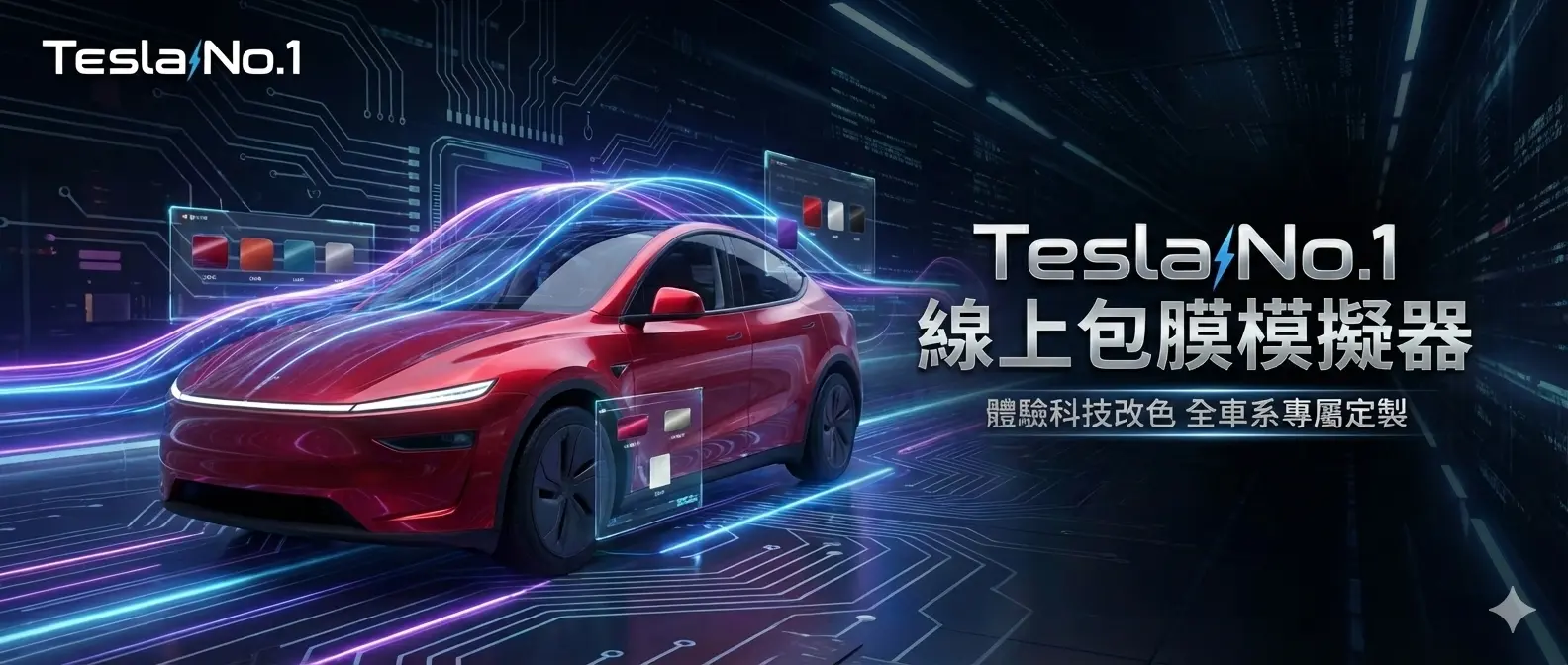 特斯拉包膜改色模擬器