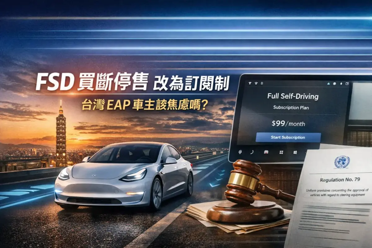 FSD 取消買斷改訂閱 台灣特斯拉車主該買斷還是？