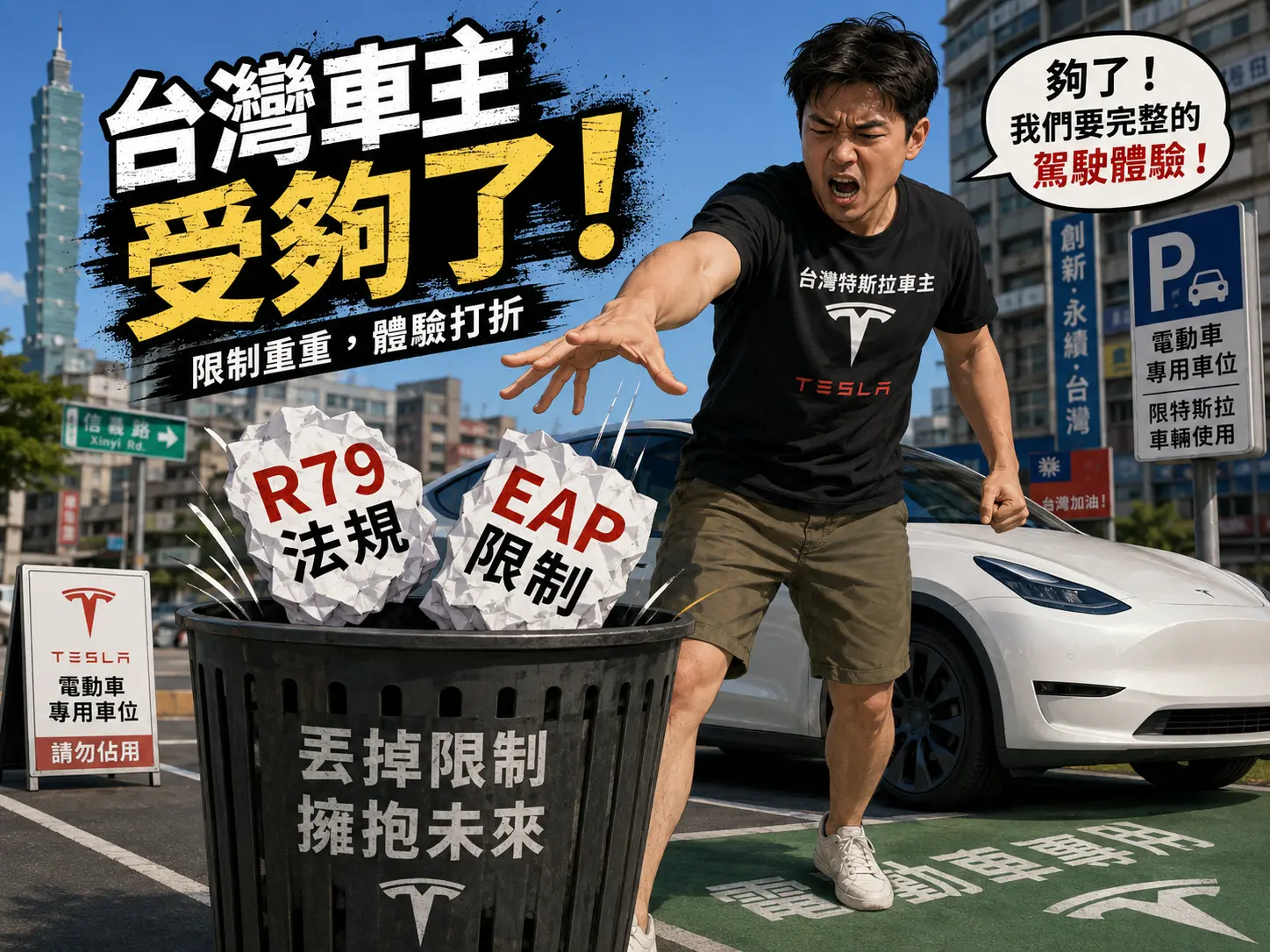 是誰砍廢了特斯拉自動駕駛?該買 EAP、FSD 嗎?推薦嗎?車主血淚心得 是誰砍廢了特斯拉自動駕駛?該買 EAP、FSD 嗎?推薦嗎?車主血淚心得