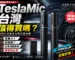 特斯拉原廠麥克風推薦嗎？看過你就有答案了