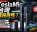 特斯拉原廠麥克風推薦嗎？看過你就有答案了