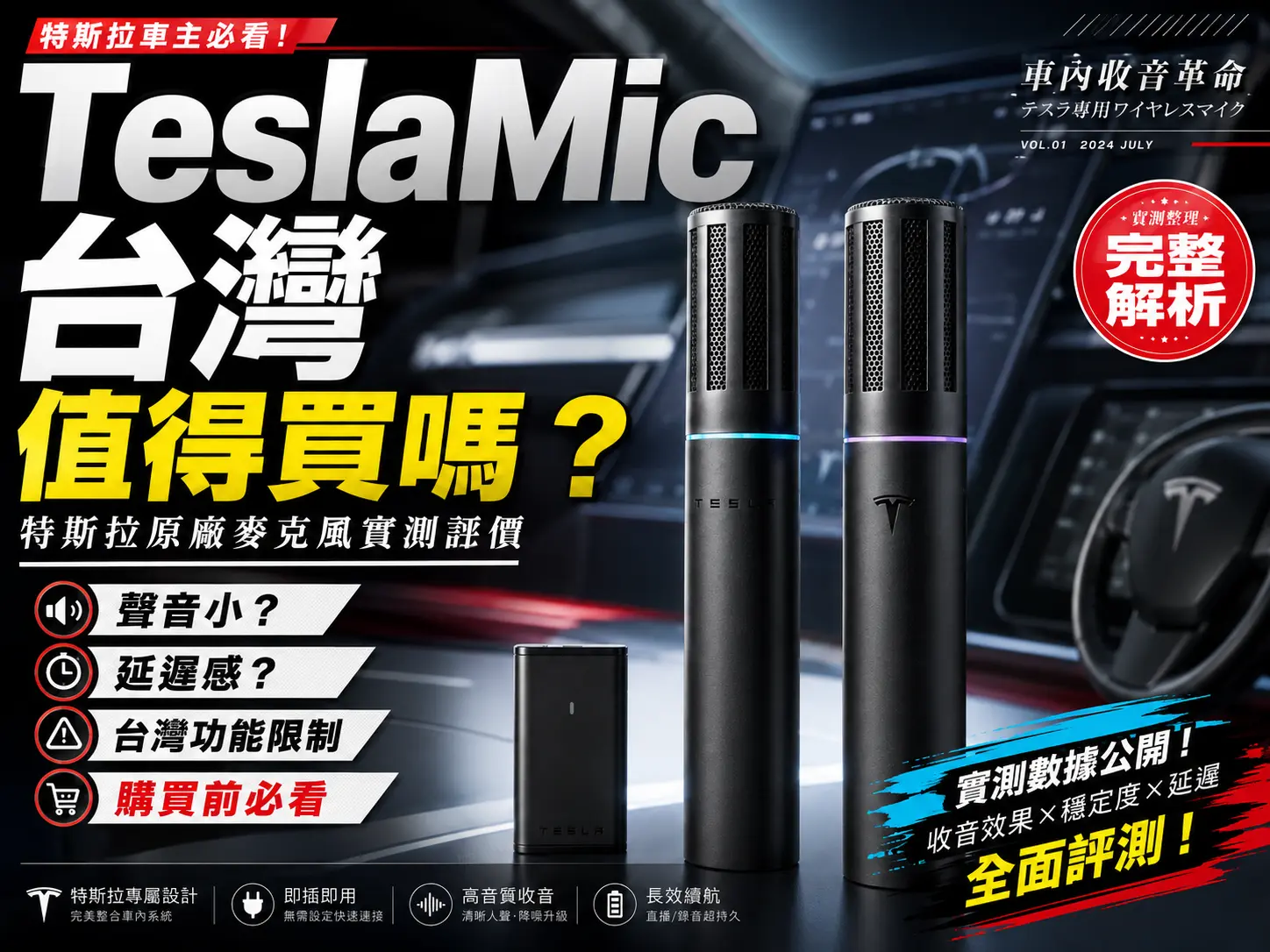 特斯拉原廠麥克風推薦嗎？看過你就有答案了