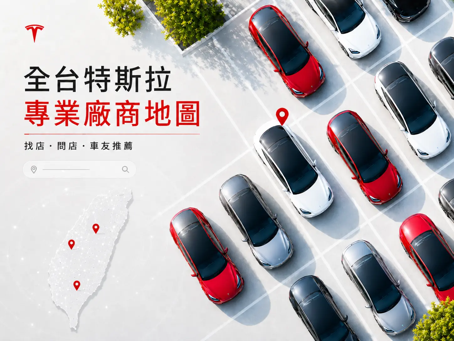 全台特斯拉專業廠商地圖上線：找店、問店，也歡迎車友一起推薦好店