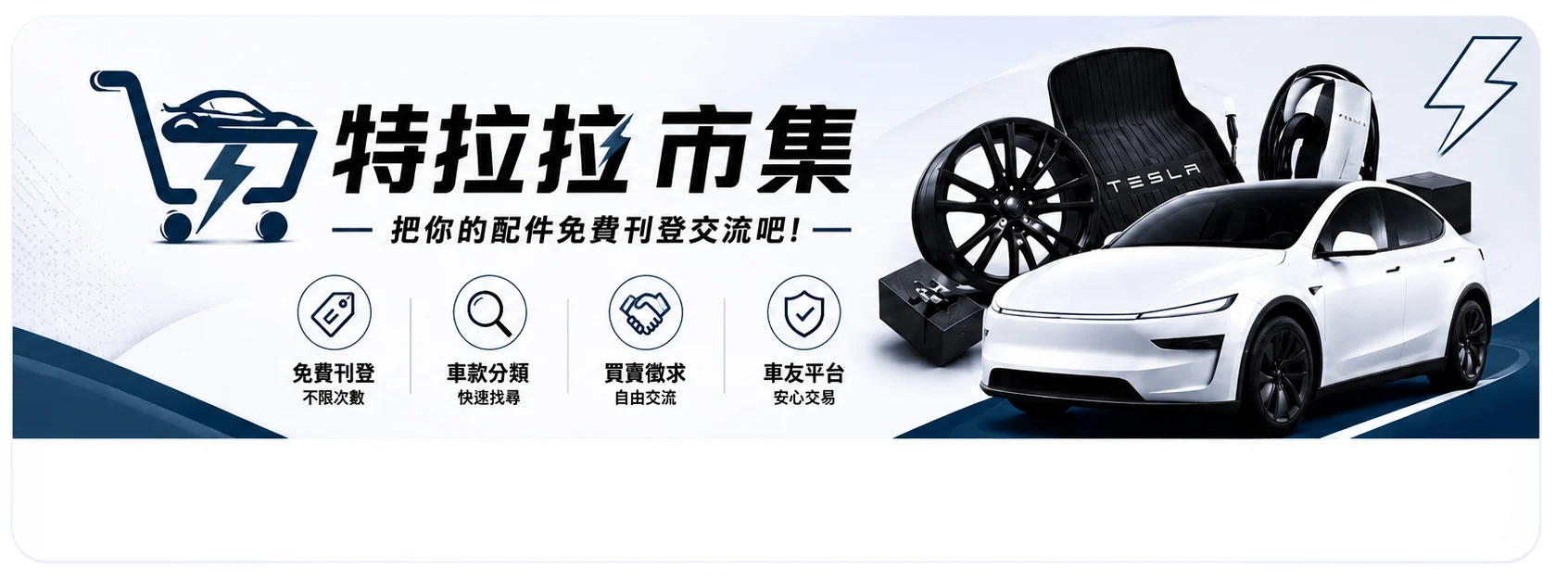 特拉拉市集，把你的配件免費刊登交流吧