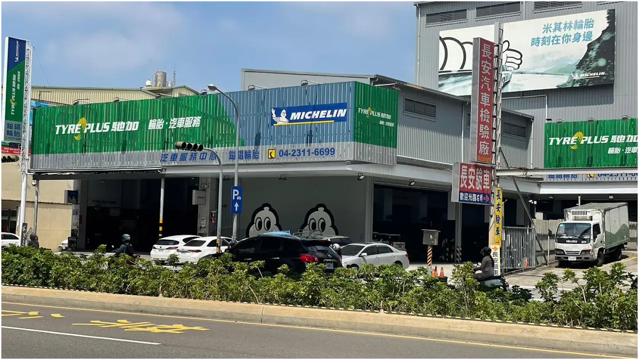 米其林馳加汽車服務中心-鎰錩店 店家照片
