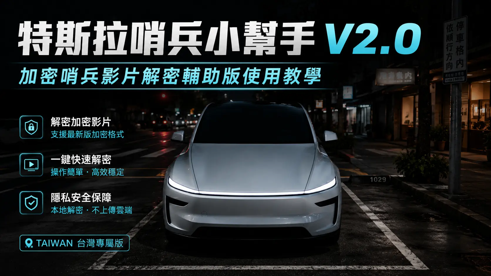 《特斯拉哨兵小幫手V2.0》加密哨兵影片解密輔助版使用教學